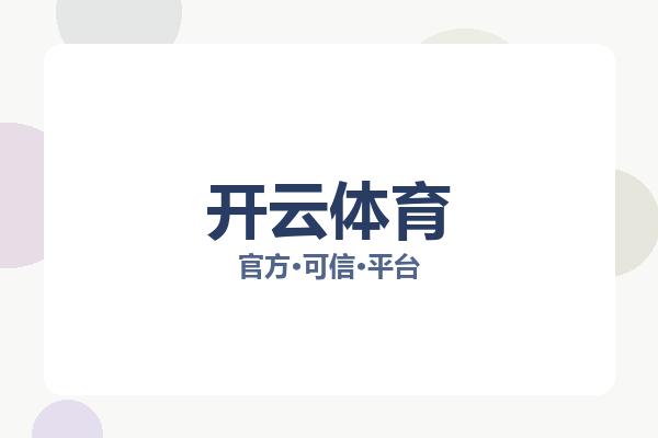 开云体育 主视觉
